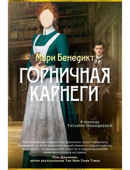 Горничная Карнеги