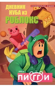 Дневник Нуба из Роблокс. Пигги. Книга 1