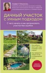 Дачный участок с умным подходом. С чего начать и как организовать участок без ошибок
