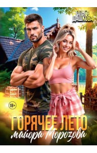 Горячее лето майора Морозова
