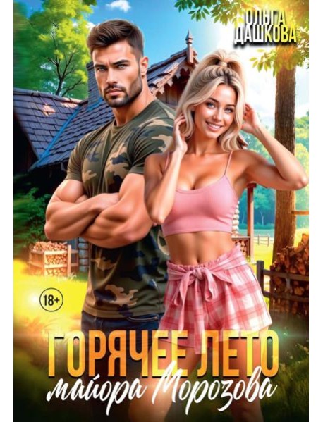 Горячее лето майора Морозова