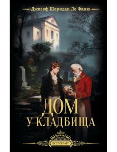 Дом у кладбища Дом у кладбища