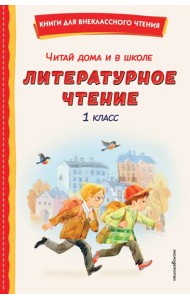Читай дома и в школе. Литературное чтение. 1 класс (с ил.)