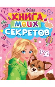 КНИГА МОИХ СЕКРЕТОВ (Розовая)