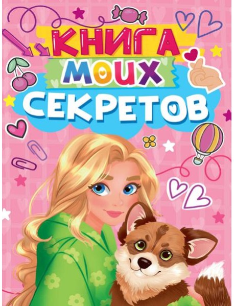 КНИГА МОИХ СЕКРЕТОВ (Розовая)