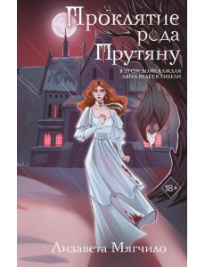 Проклятие рода Прутяну