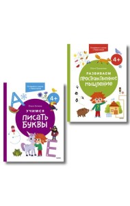 Набор из 2 книг: Готовимся к школе с Чевостиком: Развиваем пространственное мышление. Учимся писать буквы. 4+