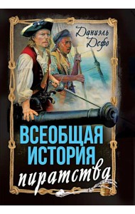 Всеобщая история пиратства. Жизнь и пиратские приключения славного капитана Синглтона: романы