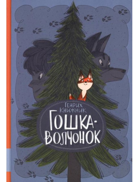 Гошка-волчонок: повесть