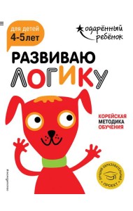 Развиваю логику: для детей 4-5 лет (с наклейками)