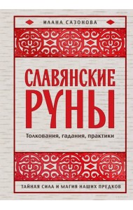 Славянские руны. Толкования, гадания, практики. Тайная сила и магия наших предков