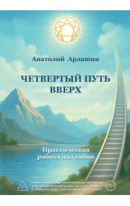 Четвертый путь вверх. Практическая работа над собой