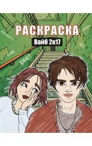Вайб 2к17. Раскраска
