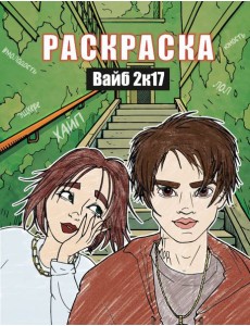 Вайб 2к17. Раскраска Вайб 2к17. Раскраска