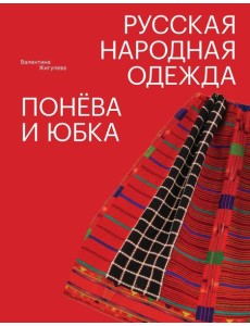 Русская народная одежда. Понева и юбка