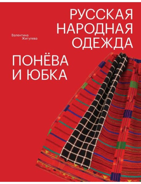 Русская народная одежда. Понева и юбка