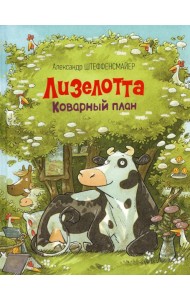 Лизелотта. Коварный план: сказка