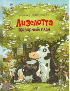 Лизелотта. Коварный план: сказка