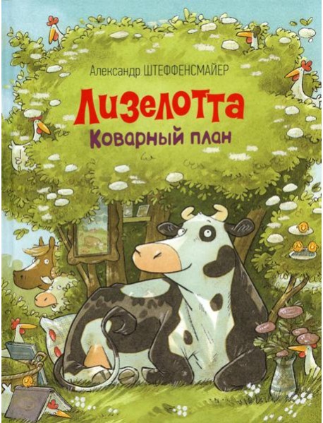 Лизелотта. Коварный план: сказка