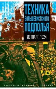 Техника большевистского подполья. Истпарт, 1924