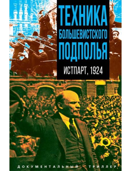 Техника большевистского подполья. Истпарт, 1924