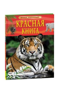 Красная книга России. Детская энциклопедия