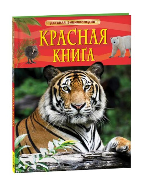 Красная книга России. Детская энциклопедия
