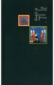 Золотая легенда. Т. 1. 3-е изд