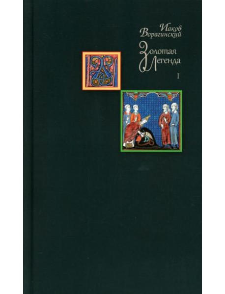Золотая легенда. Т. 1. 3-е изд