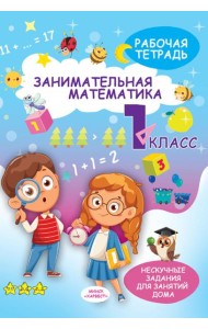 Занимательная математика. 1 кл.: рабочая тетрадь