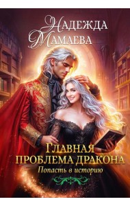 Главная проблема дракона