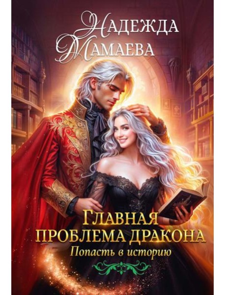 Главная проблема дракона