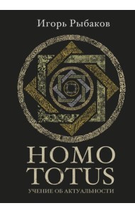 HOMO TOTUS. УЧЕНИЕ ОБ АКТУАЛЬНОСТИ