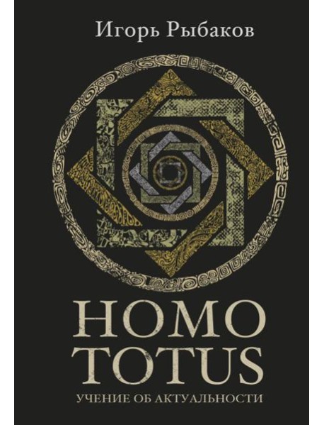 HOMO TOTUS. УЧЕНИЕ ОБ АКТУАЛЬНОСТИ