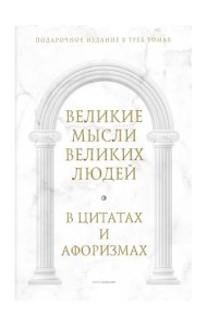 Великие мысли великих людей: В 3-х т (в коробе)