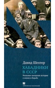 Хабадники в СССР