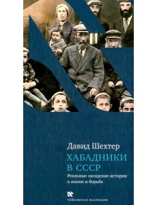 Хабадники в СССР