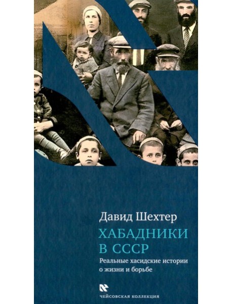 Хабадники в СССР