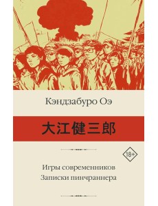 Игры современников. Записки пинчраннера