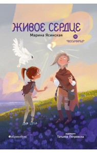 Живое сердце. Восьмирье. Кн. 8