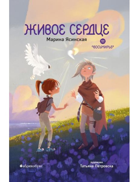 Живое сердце. Восьмирье. Кн. 8