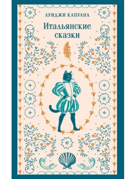 Итальянские сказки