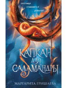 Капкан для саламандры Капкан для саламандры