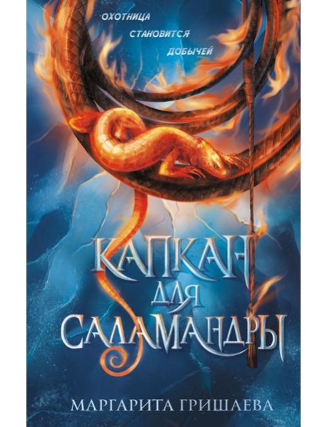 Капкан для саламандры