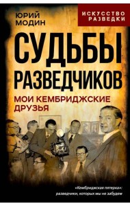 Судьбы разведчиков. Мои кембриджские друзья. Модин Ю.И.