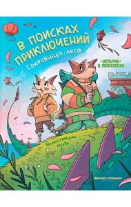 В поисках приключений: сокровища леса: книжка-раскраска