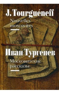 Московитские рассказы = Nouvelles moscovites (на французском и русском языках)