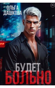 Будет больно