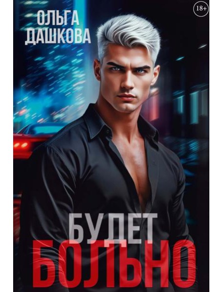 Будет больно