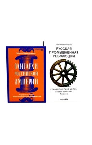 Олигархи Российской империи; Русская промышленная революция (комплект из 2-х книг)